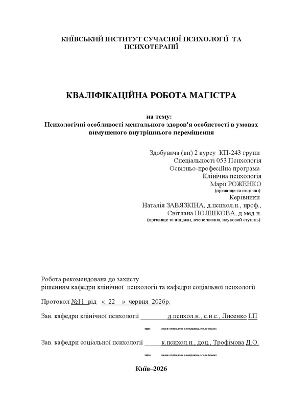 Психологічні особливості ментального здоров'я особистості в умовах вимушеного внутрішнього переміщення
