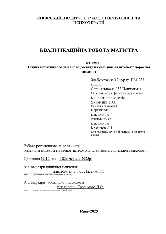 Вплив негативного дитячого досвіду на емоційний інтелект дорослої людини