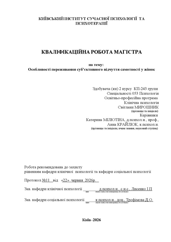 Особливості переживання суб’єктивного відчуття самотності у жінок