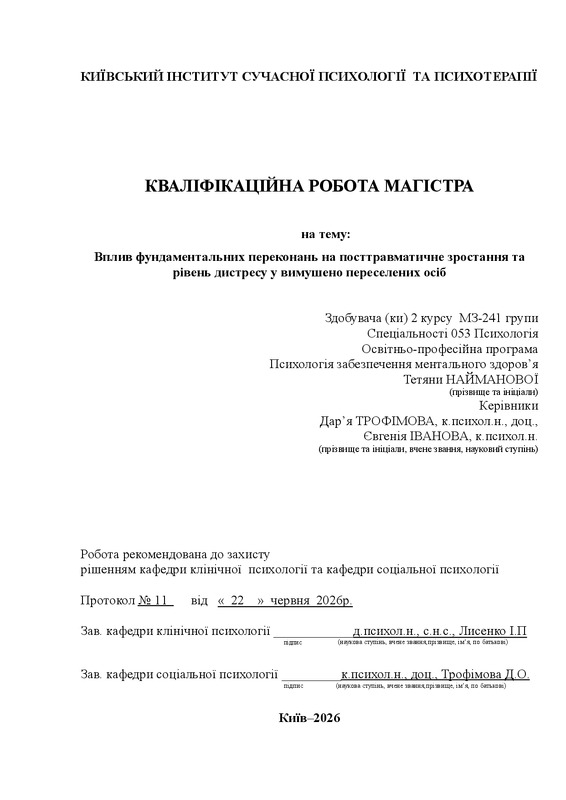 Вплив фундаментальних переконань на посттравматичне зростання та рівень дистресу у вимушено переселених осіб