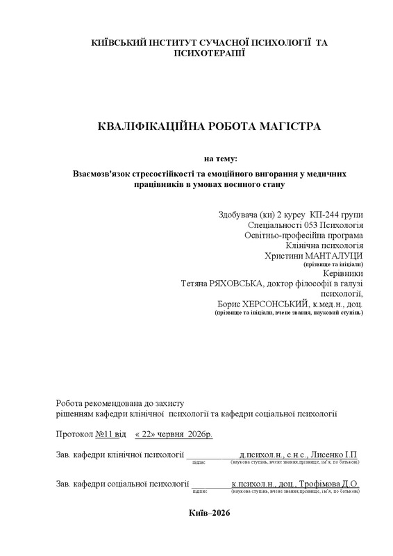 Взаємозв'язок стресостійкості та емоційного вигорання у медичних працівників в умовах воєнного стану