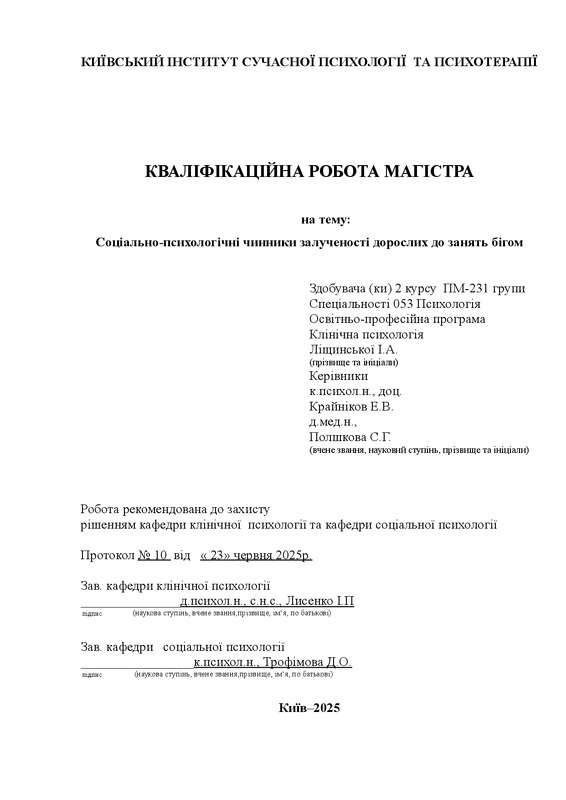 Соціально-психологічні чинники залученості дорослих до занять бігом