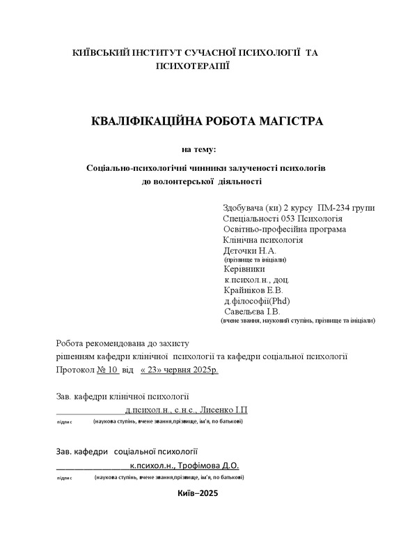 Соціально-психологічні чинники залученості психологів до волонтерської діяльності