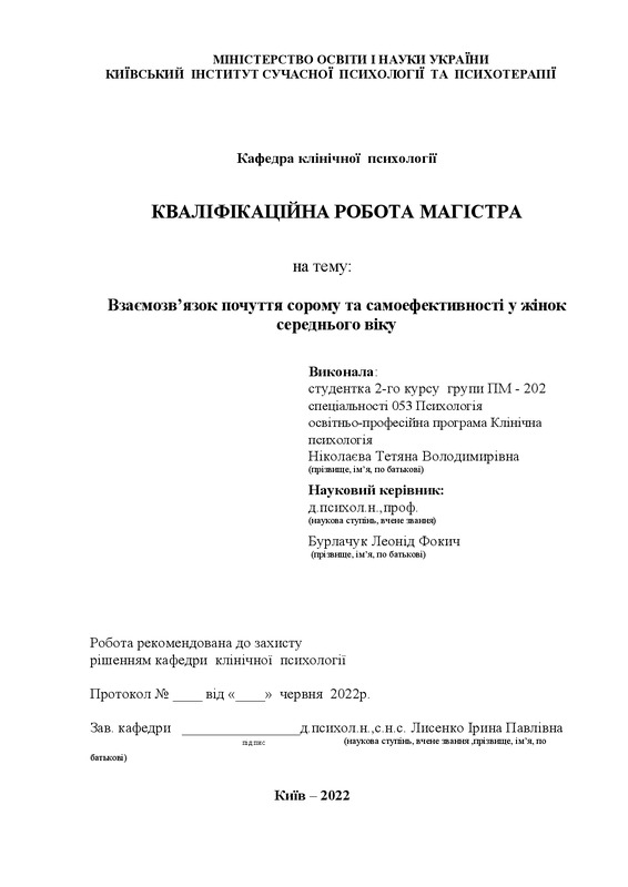 Взаємозв’язок почуття сорому та самоефективності жінок середнього віку