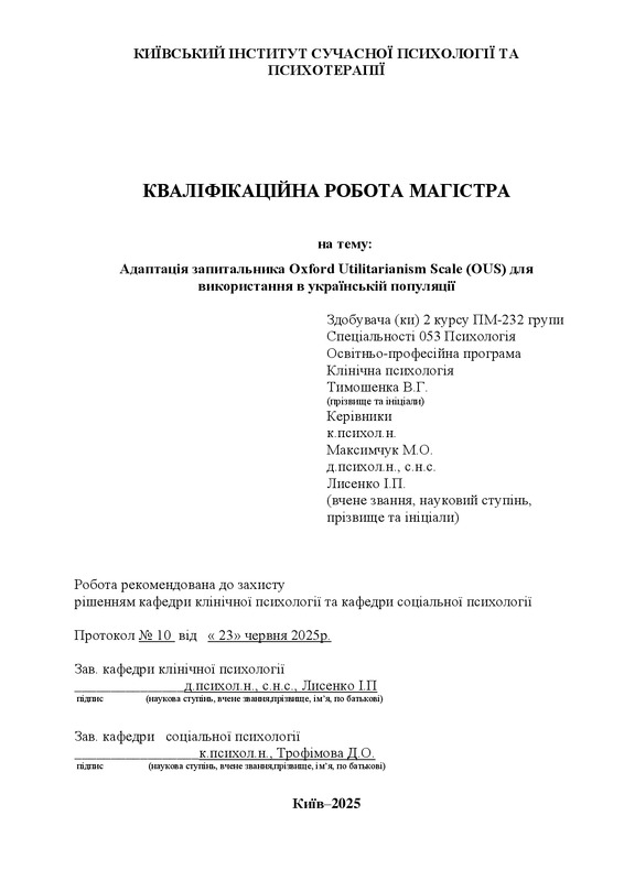 Адаптація запитальника Oxford Utilitarianism Scale (OUS) для використання в українській популяції
