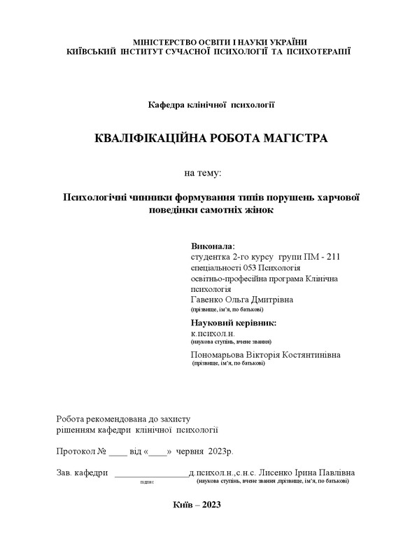 Вплив досвіду близьких стосунків на формування типів харчової поведінки