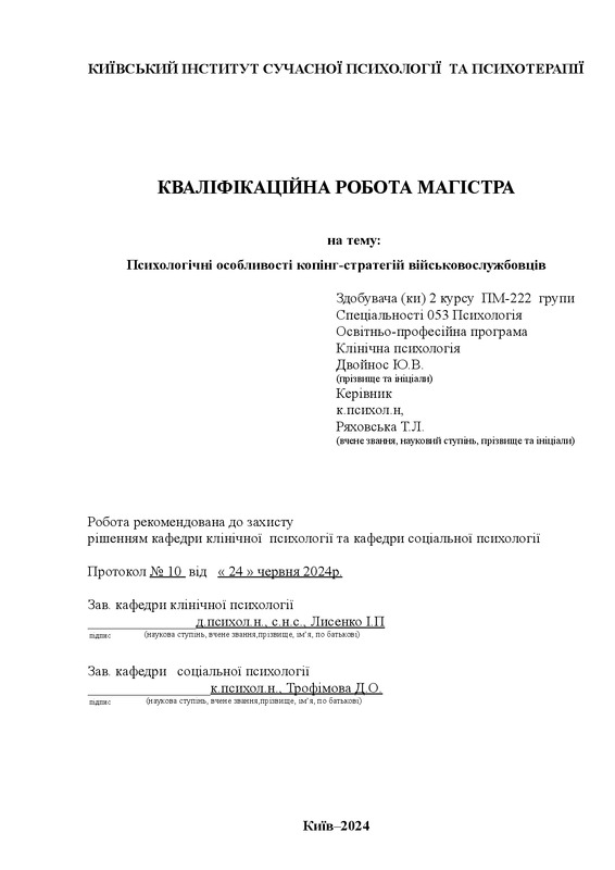Психологічні особливості копінг-стратегій військовослужбовців