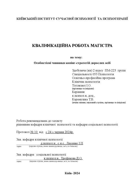 Особистісні чинники копінг-стратегій дорослих осіб