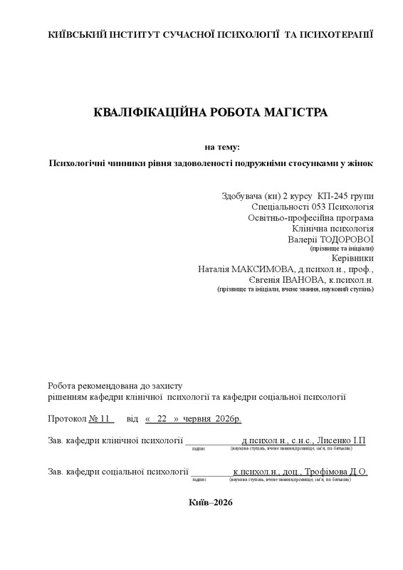 Психологічні чинники рівня задоволеності подружніми стосунками у жінок