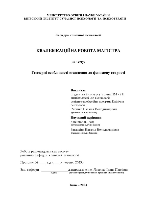 Психологічні чинники гендерних особливостей ставлення до старості
