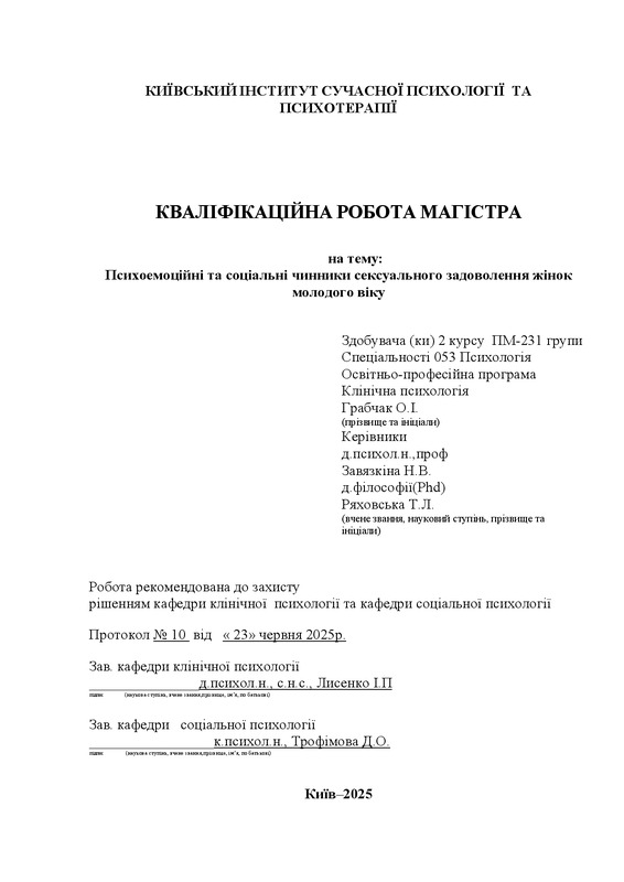 Психоемоційні та соціальні чинники сексуального задоволення жінок молодого віку