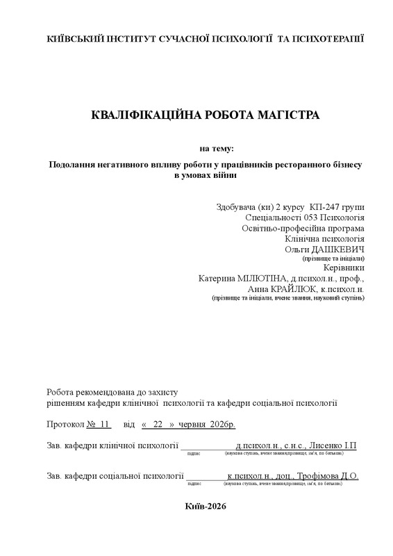 Подолання негативного впливу роботи у працівників ресторанного бізнесу в умовах війни