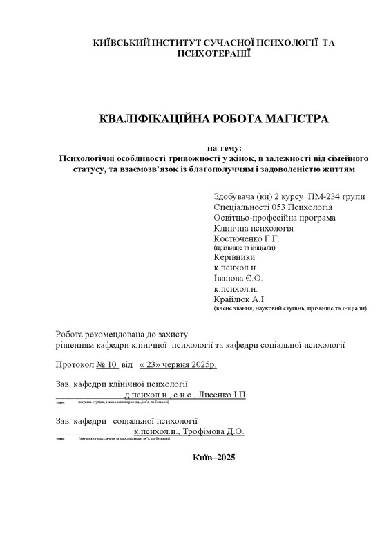 Психологічні особливості тривожності у жінок, в залежності від сімейного статусу, та взаємозв’язок із благополуччям і задоволеністю життям