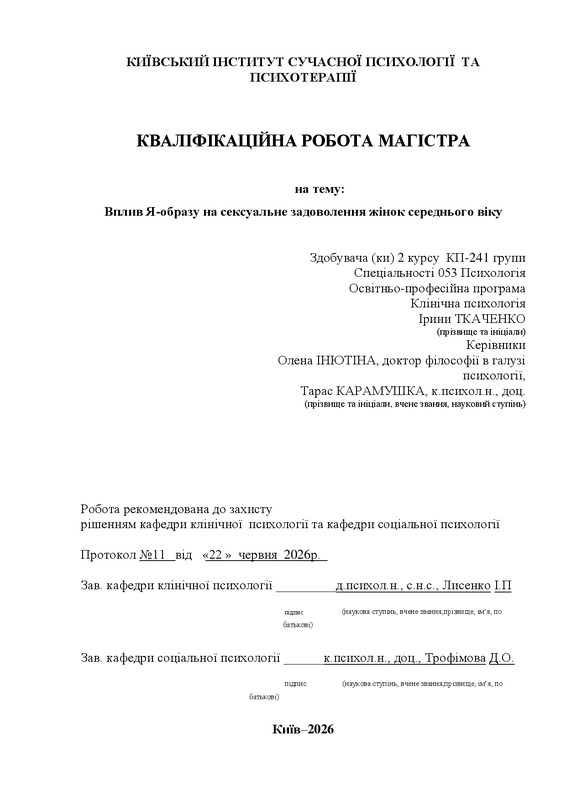 Вплив Я-образу на сексуальне задоволення жінок середнього віку