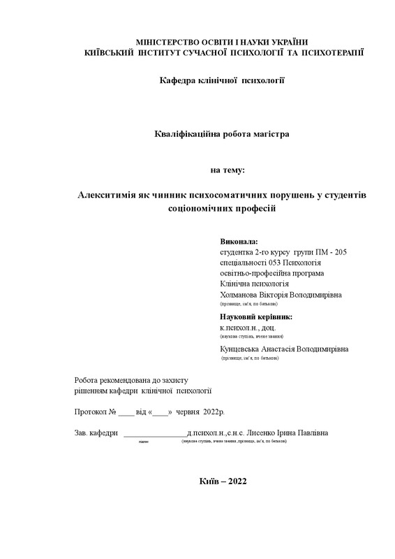 Алекситимія як чинник психосоматичних порушень у студентів соціономічних професій