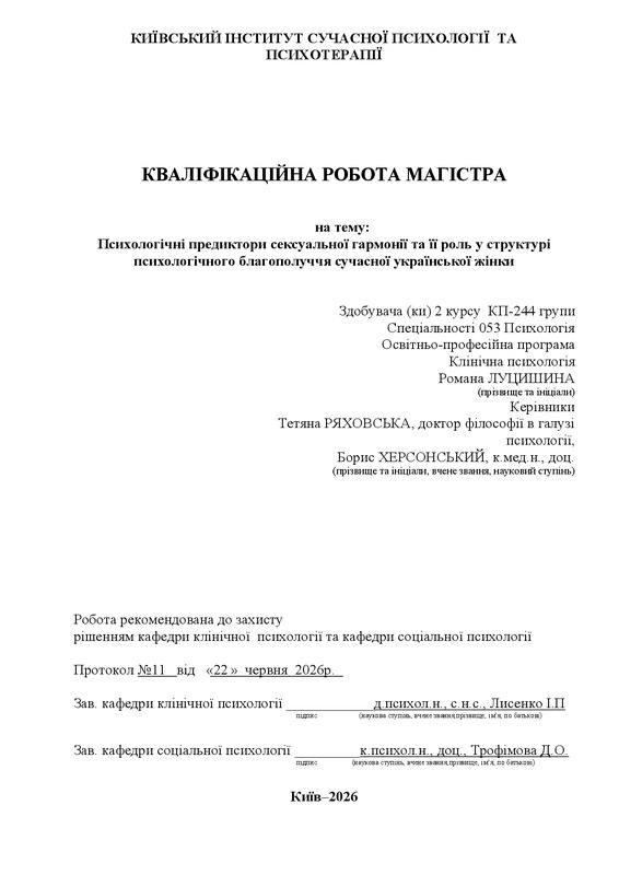 Психологічні предиктори сексуальної гармонії та її роль у структурі психологічного благополуччя сучасної української жінки