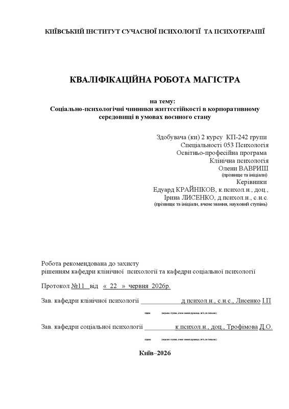 Соціально-психологічні чинники життєстійкості в корпоративному середовищі в умовах воєнного стану