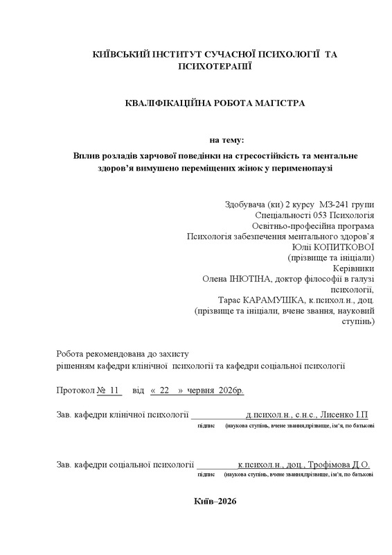 Вплив розладів харчової поведінки на стресостійкість та ментальне здоров’я вимушено переміщених жінок у перименопаузі