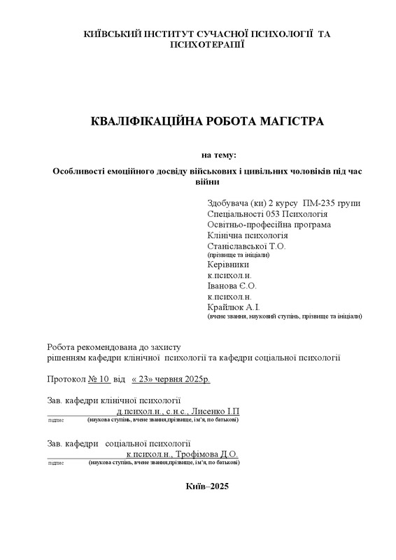 Особливості емоційного досвіду військових і цивільних чоловіків під час війни