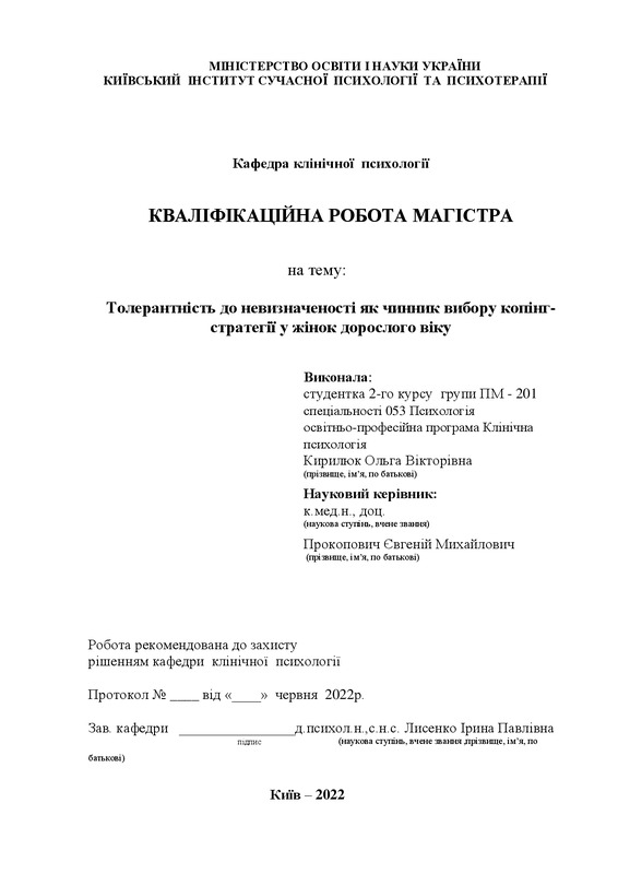 Толерантність до невизначеності як чинник вибору копінг-стратегії у жінок дорослого віку
