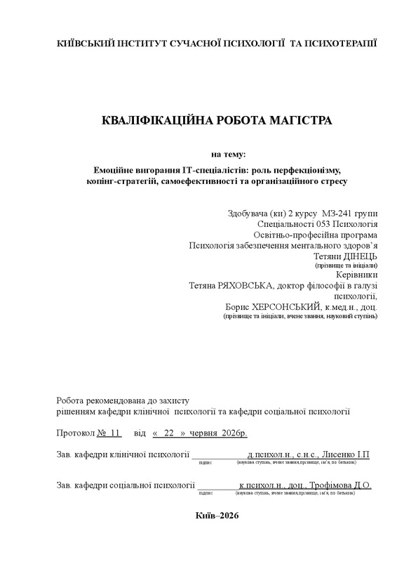 Емоційне вигорання ІТ-спеціалістів: роль перфекціонізму, копінг-стратегій, самоефективності та організаційного стресу