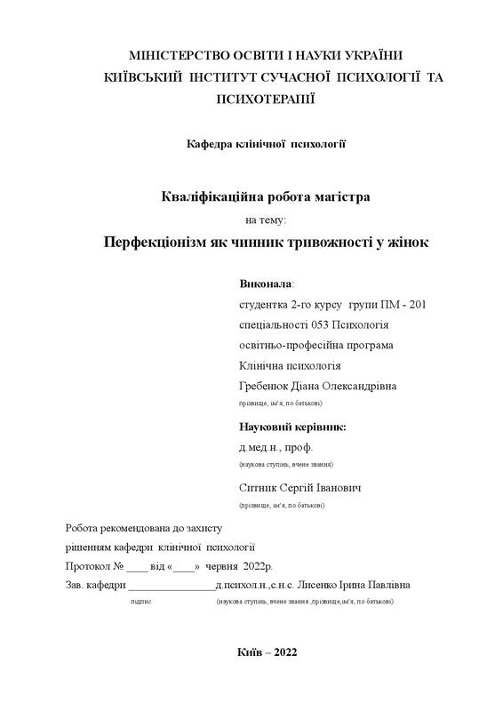 Перфекціонізм як чинник тривожності у жінок