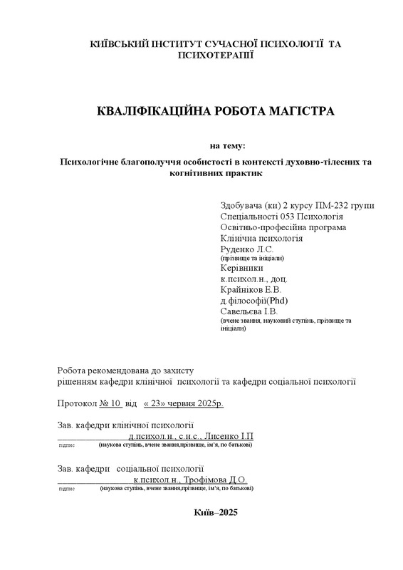 Психологічне благополуччя особистості в контексті духовно-тілесних та когнітивних практик