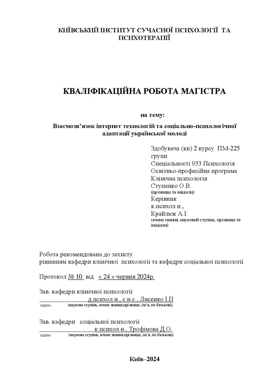Взаємозв’язок інтернет технологій та соціально-психологічної адаптації української молоді