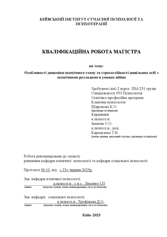 Особливості динаміки психічного стану та стресостійкості цивільних осіб з психічними розладами в умовах війни