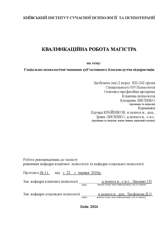 Соціально-психологічні чинники суб’єктивного благополуччя підприємців