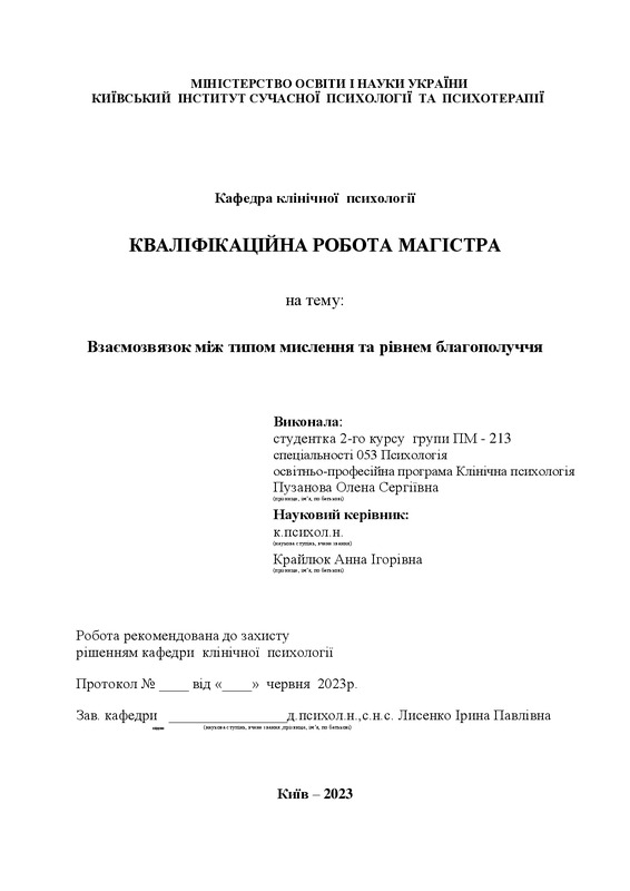 Взаємозвязок між типом мислення та рівнем благополуччя