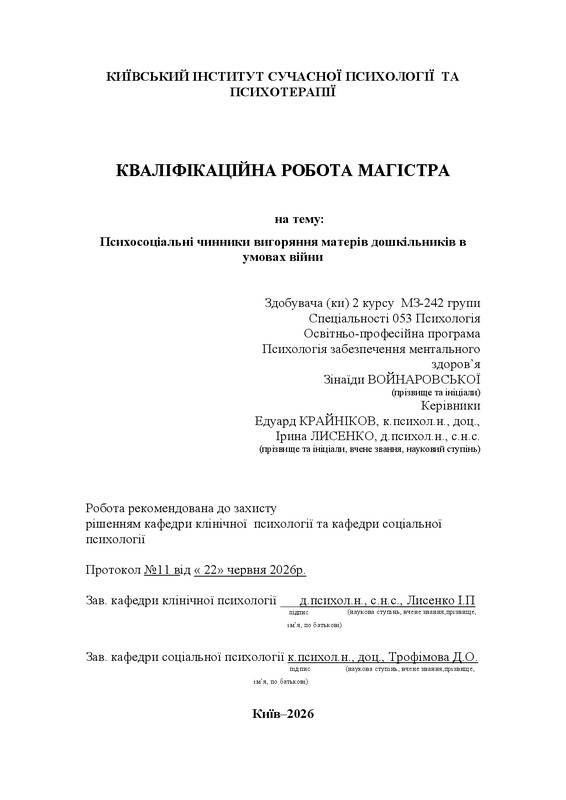 Психосоціальні чинники вигоряння матерів дошкільників в умовах війни