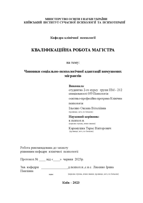 Соціально-психологічні чинники копінг-стратегій українських біженців в Європі