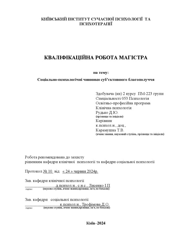 Соціально-психологічні чинники субʼєктивного благополуччя