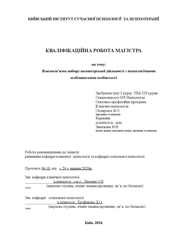 Взаємозвʼязок вибору волонтерської діяльності з психологічними особливостями особистості